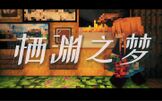 [Minecraft] 如梦似幻般的MC地下生活？-《栖渊之梦》