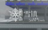 【Noblecraft漫游记录】——雪镇 《粉妆玉砌》