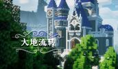 童话般优雅的主城！- 《大地流转》 / Noblecraft公益服务器漫游记录 ①