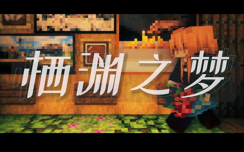 File:Bilibili封面-BV1W84y1w71o--Minecraft- 如梦似幻般的MC地下生活？-《栖渊之梦》.jpg